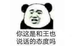 你这是和王也说话的态度吗