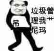 垃圾管理，我艹泥玛