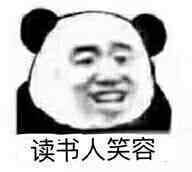 读书人笑容