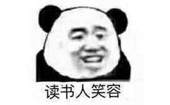 读书人笑容