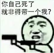 你自己死了，就非得带一个我？