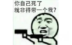 你自己死了，就非得带一个我？