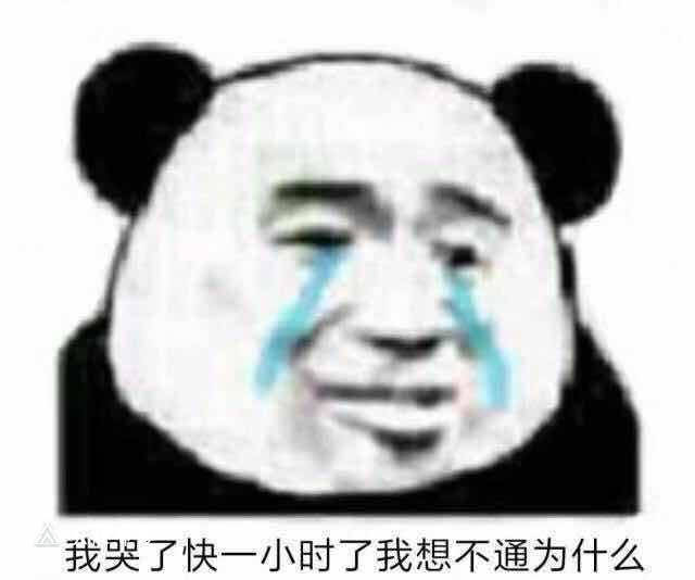 我哭了快一小时了，我想不通为什么