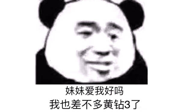 妹妹爱我好吗？我也差不多黄钻3了