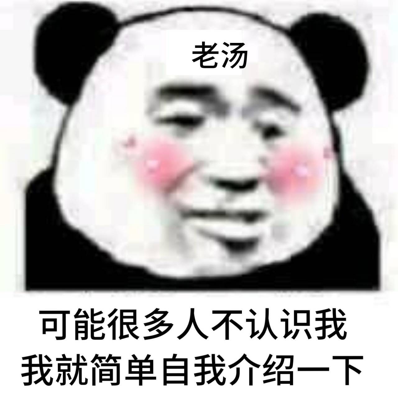 老汤可能很多人不认识我，我就简单自我介绍一下