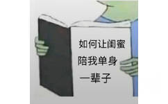 如何让闺蜜陪我单身辈子