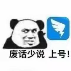 废话少说上号！（钉钉）