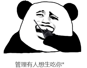 管理有人想生吃你