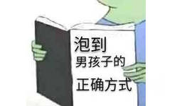 泡到男孩子的正确方式