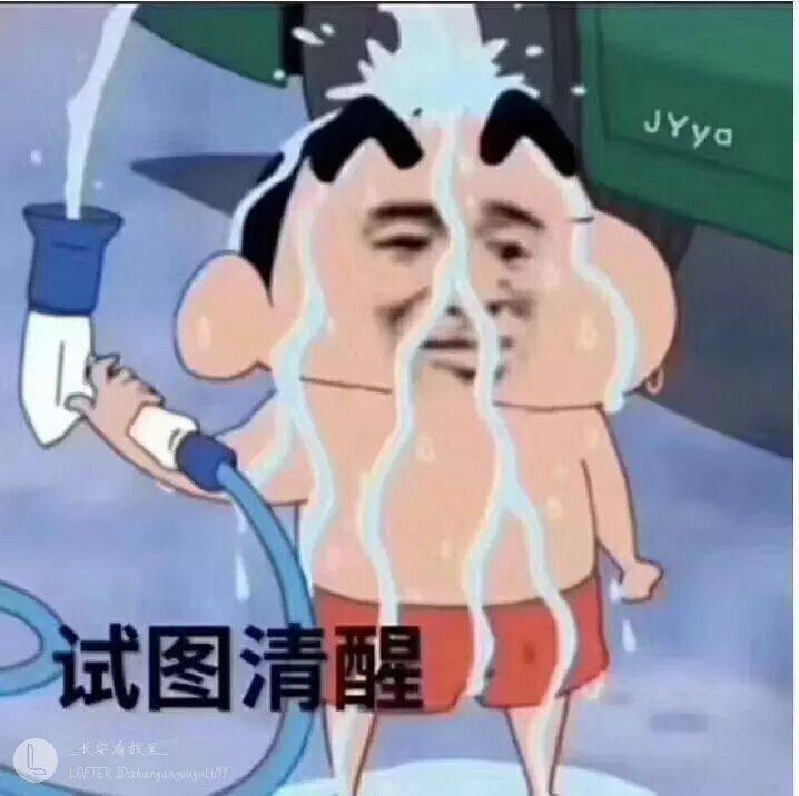 试图清醒