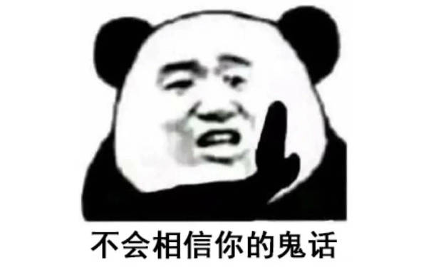 不会相信你的鬼话