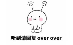 听到请回复， over over