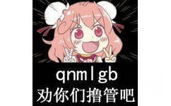 qnmlgb，劝你们撸管吧