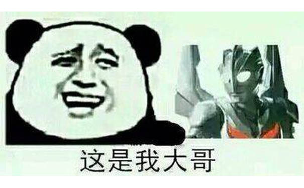 这是我大哥