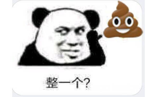 整一个？