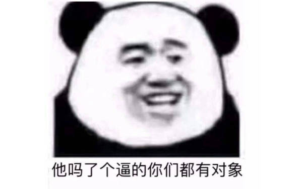 他吗了个逼的，你们都有对象