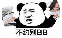 不约别BB