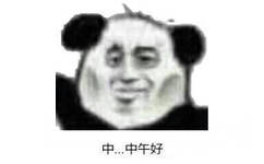 中中午好