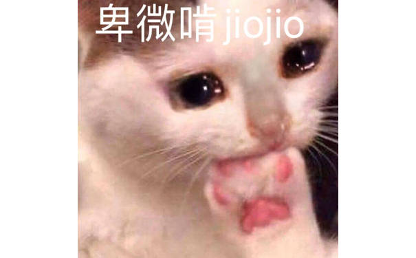 卑微啃jojo