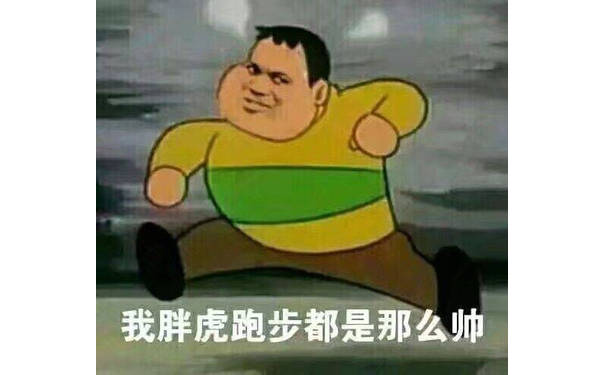 我胖虎跑步都是那么帅