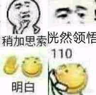 明白了（滑稽）