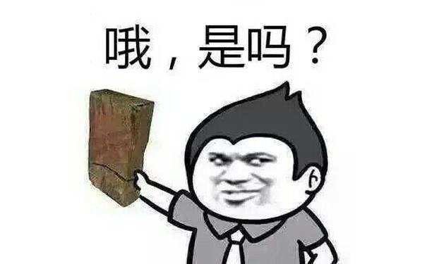 哦，是吗？