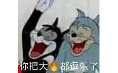 你把大心都速乐了