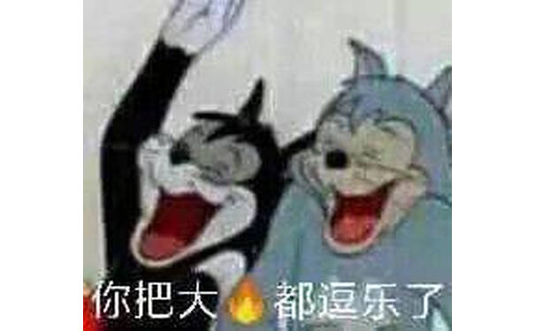 你把大心都速乐了