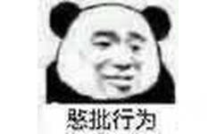 憨批行为