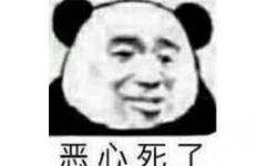 恶心死