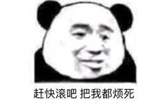 赶快滚吧，把我都烦死