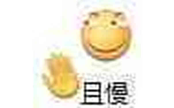 且慢