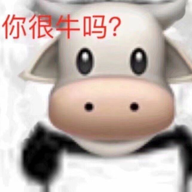 你很牛吗？