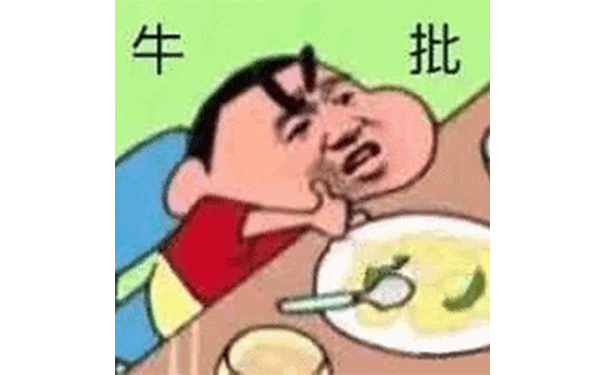 牛批