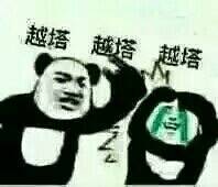 越搭越塔越塔