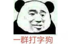 一群打字狗