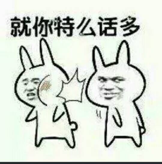 就你特么话多