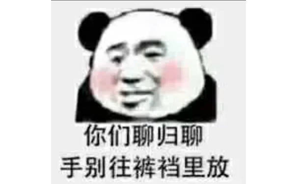 你们聊归聊，手别往裤裆里放