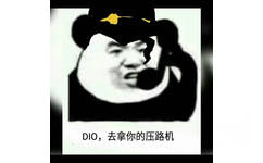 DIO，去拿你的压路机