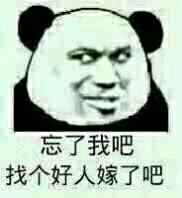 忘了我吧，找个好人嫁了吧