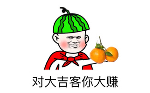 对大吉客你大赚！