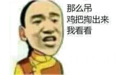 那么吊，鸡把掏出来我看看