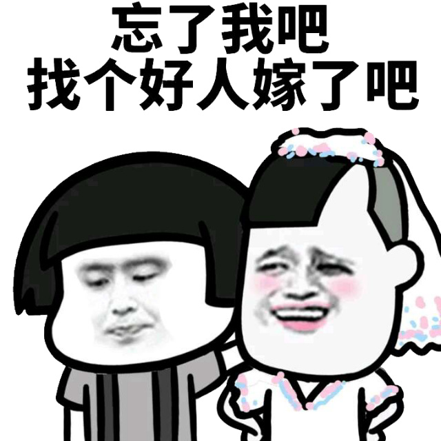 忘了我吧，找个好人嫁了吧！