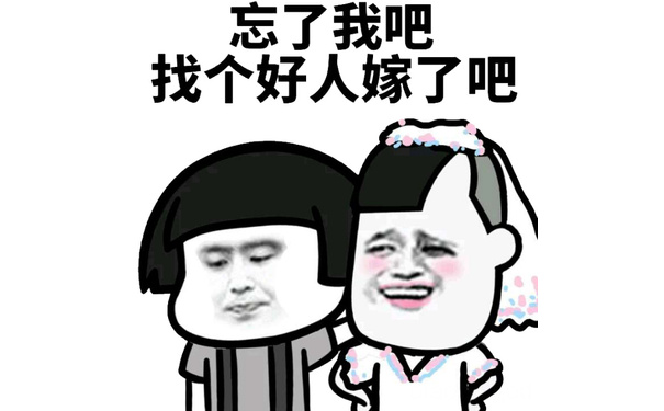 忘了我吧，找个好人嫁了吧！