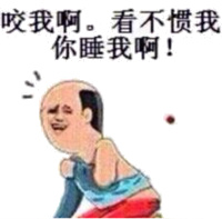 啦我啊，看不惯我你睡我啊！