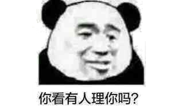 你看有人理你吗？