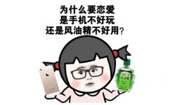 为什么要恋爱 是手机不好玩还是风油精不好用？