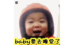 baby要去睡觉了