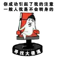 你成功引起了我的注意，一般人我是不会转身的