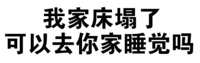 我家床塌了，可以去你家睡觉吗？（文字表情）